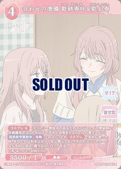 合わせの準備 乾紗寿叶&乾心寿 【BB-BSQ2-062R】